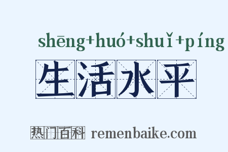 生活水平是什么意思的图片